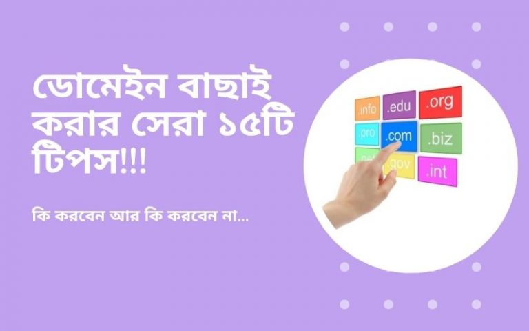 কিভাবে বাছাই করবেন সেরা ডোমেইন